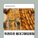 뚜레쥬르동대구해모로점