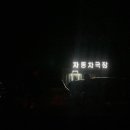 양평자동차극장 네이버블로그