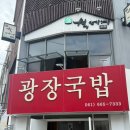 7333 | 여수 이순신광장 맛집 바지락돼지국밥 광장국밥 내돈내산 솔직후기