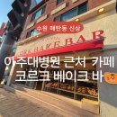 매탄2동 | 아주대병원 카페 매탄동 코르크 베이크 바 새로 생긴 디저트 맛집