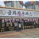 금화왕돈까스인하대점 이미지