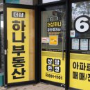 하나부동산공인중개사사무소 이미지