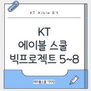 빅스쿨 | KT 에이블 스쿨 8기 빅프로젝트 5~8주차 후기