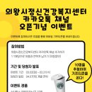 의왕시정신건강복지센터 이미지