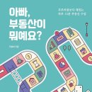 즐기며 배우는 부동산 | 서평, 책소개 – 아빠 부동산이 뭐예요? 조훈희 지음, 프롬북스