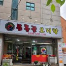 문흥골오리탕 네이버블로그