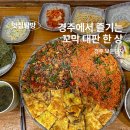 올바릇식당 경주점 이미지