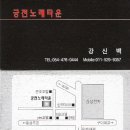 구미 강신백 고문『궁전노래타운』개업식 안내 이미지