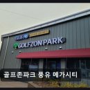 골프존파크풍유