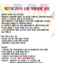 공모전] 무등일보 2015 제27회 신춘 무등문예 (기성 문인 가능) 이미지