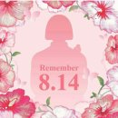8월 14일 오늘은 김학순 할머니가 최초로 일본군 위안부 피해사실에 대해 증언하신 날입니다 이미지