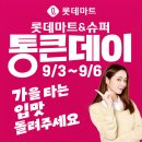 뉴그린마트 | 롯데마트 통큰데이 얼마나 저렴할까? 9월 전단지 보고 직접 장본 후기