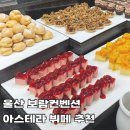 GS25 울산보람점 | 울산 보람컨벤션 아스테라 뷔페 추천