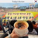 잠실 야구장 먹거리 위치 (1루, 3루) 추천 리스트 총정리