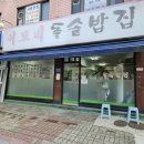 이모네 돌솥밥 이미지