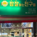 밥잘하는 친구들 이미지