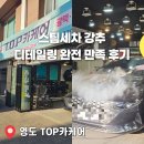 리셋카케어 - 거제시 옥포로22길 32-1 | 영도 TOP카케어 디테일링 스팀세차 만족 후기 먼지 내차에서 OUT