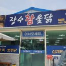 장수참옻닭