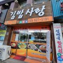 김밥사랑두류점 이미지