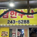 삼한꼼장어 이미지