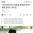 "우리 장관 인사 검증을 왜 법무부가?" 세종 관가도 의구심 이미지