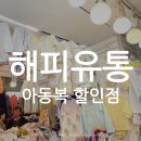 동대문 아기옷 해피유통 토요일 점심 방문 후기