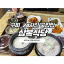 삼복가든 | 구미 신평동 24시간 국밥맛집, 삼복식당