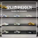 오니츠카타이거 멕시코66 크림 라이트세이지 225 후기