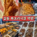 길동복조리시장 | 서울 강동구 길동 복조리시장 먹방｜치즈잉어빵·족발·막창볶음 솔직후기