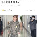 [속보]검찰, ‘비상계엄’ 여인형 국군방첩사령관 소환 조사 이미지