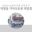 기아오토큐 덕암점 | 기아오토큐 덕암점] 내돈내산 기아오토큐 엔진오일...교환, 와이퍼 교환 후기 및 비용 (feat.정비명세서)