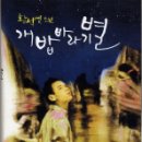 (2008년 8월) 황석영 <개밥바라기별>(그리고 기타등등) 이미지