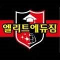 엘리트 에듀짐 이미지