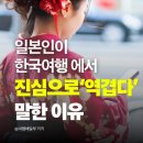 일본인이 한국 여행 후 충격받은 &#39;단 하나&#39; 의 이유