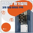 건축사사무소공감 | [잡자재] 신선한 공기, 효율적인 환기! 강원 영월 주택 컴포벤트 환기장치 시공 사례