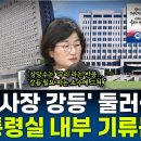 장윤선이 취재한 &#39;검사장 →평검사&#39; 강등에 대한 대통령실 내부 기류는? - 장윤선, MBC 251117 방송 이미지