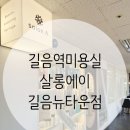 뉴 서울카 클리닉 | 길음동미용실 살롱에이 길음뉴타운점,밀본 클리닉으로 물미역 복구 후기