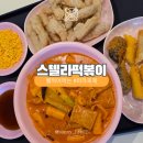 제주 서귀포 스텔라떡볶이 마라로제떡볶이