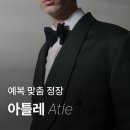 은혜로늘푸른지역아동센터 | [아틀레 천안점] 예복 맞춤 정장 · 1차 가봉 후기