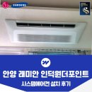 흥안대로456번길 | 안양 래미안 인덕원더포인트 시스템에어컨 설치 사례
