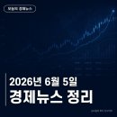 2026년 6월 5일 경제뉴스 정리: 미국 금리·반도체 쇼크와 원화 1550원 변수