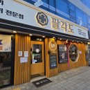 팔각도 이미지