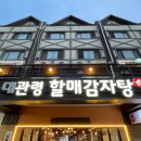 대관령할매감자탕 | [평창] 대관령 할매감자탕 / 대관령 용평리조트 근처 현지인 맛집