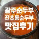 광주 순두부맛집.. 그러나 수육은? 진초동순두부 오치매곡점, 새로 생긴 광주 북구 순두부 맛집 솔직후기