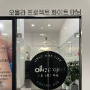 [인천 화이트 태닝] 오올라 인화점 첫 화이트 태닝 후기!