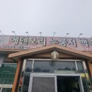에덴오리누룽지백숙 | [내포 보양식 추천] 어른들 모시고 가기 좋은 에덴오리 누룽지 백숙 다녀온 후기!