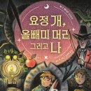 [책읽는곰] 2024 뉴베리 명예상 수상작, 《요정 개, 올빼미 머리 그리고 나》 이미지