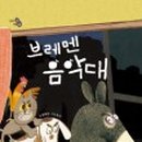 브레멘 음악대 이미지