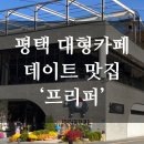 프리퍼 | [공지] 평택 대형카페 프리퍼 카페 내돈내산 후기