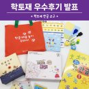[우수후기 발표] 학토재 한글 교구 체험단 우수후기 발표!